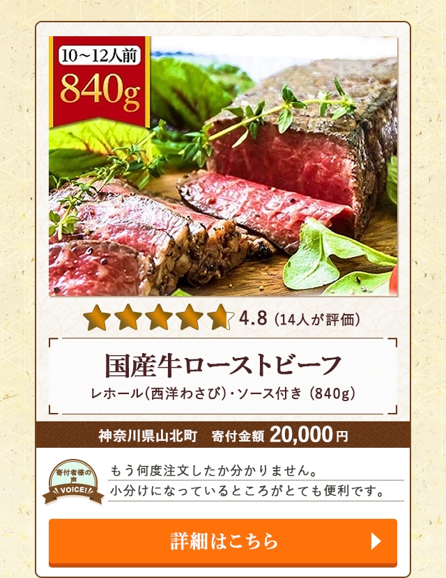 【★４．８(１４人が評価)】「国産牛ローストビーフ【レホール(西洋わさび)・ソース付き】」(840g)/神奈川県山北町（寄付金額 20,000円）