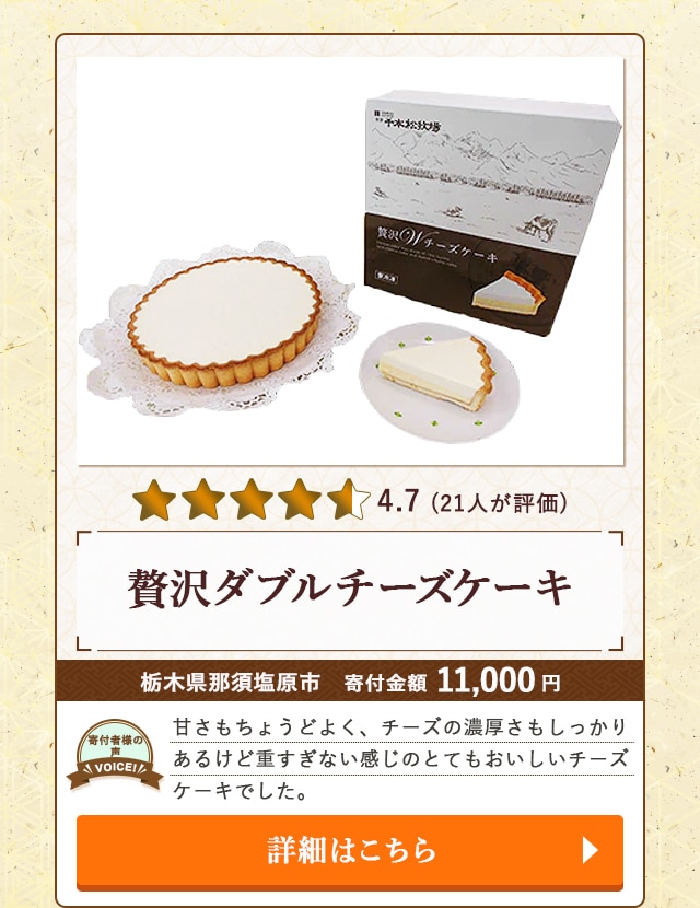 【★４．７(２１人が評価)】「贅沢ダブルチーズケーキ」/栃木県那須塩原市（寄付金額 11,000円）