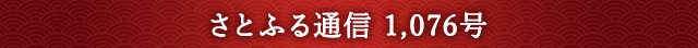 さとふる通信 1,076号