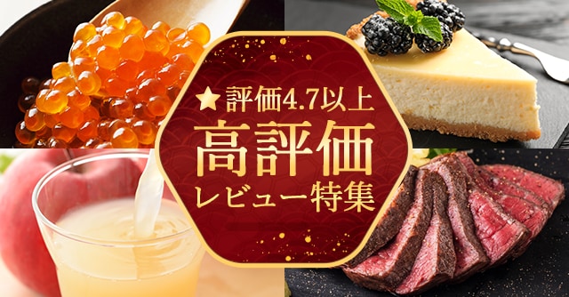 ★評価４．７以上高評価レビュー特集