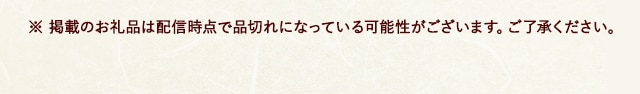 ※ 掲載のお礼品は配信時点で品切れになっている可能性がございます。ご了承ください。