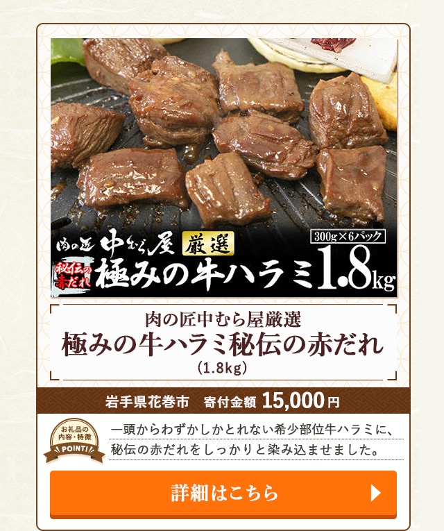 「肉の匠中むら屋厳選 極みの牛ハラミ秘伝の赤だれ」(1.8kg)/岩手県花巻市（寄付金額 10,000円）