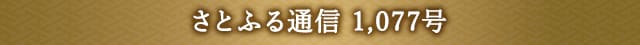 さとふる通信 1,077号