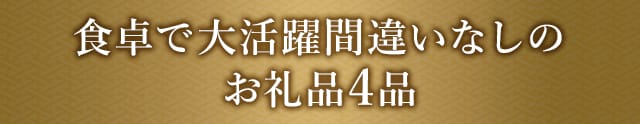 食卓で大活躍間違いなしのお礼品４品