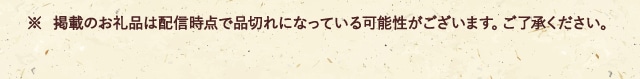 ※ 掲載のお礼品は配信時点で品切れになっている可能性がございます。ご了承ください。