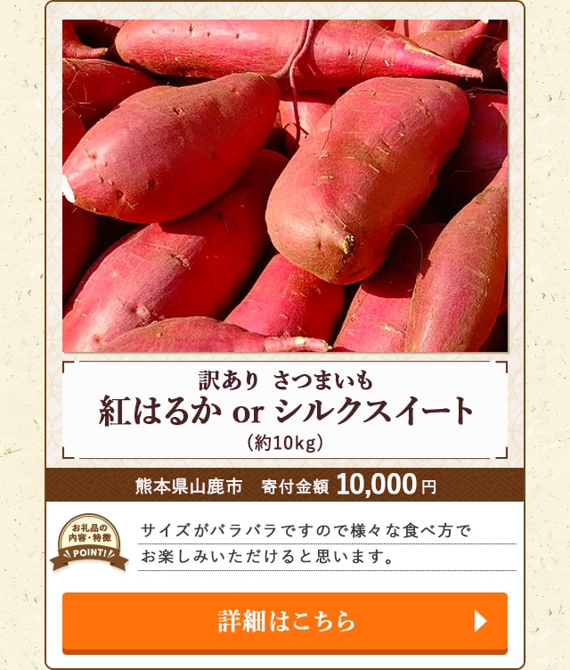 「訳あり さつまいも 紅はるかorシルクスイート」(約10kg)/熊本県山鹿市（寄付金額 10,000円）