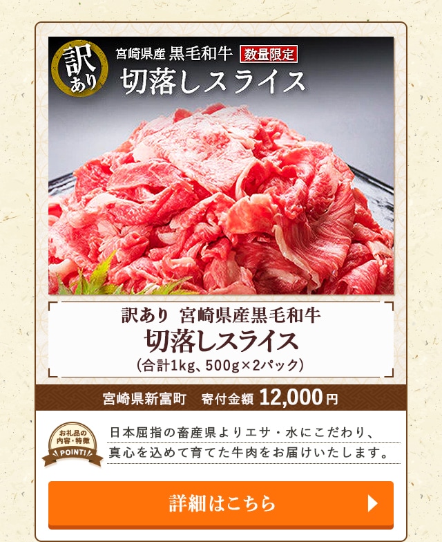 「【訳あり】宮崎県産黒毛和牛 切落しスライス」(合計1kg、500g×2パック)/宮崎県新富町（寄付金額 12,000円）