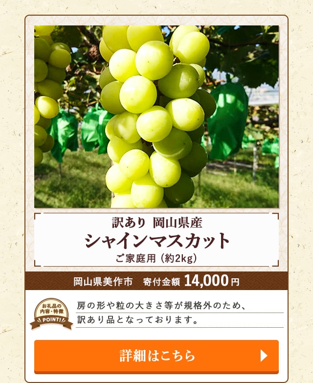 「【訳あり】岡山県産シャインマスカット(ご家庭用)」(約2kg)/岡山県美作市（寄付金額 14,000円）