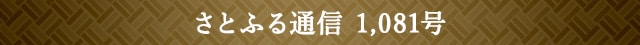 さとふる通信 1,081号