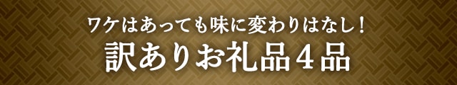 《ワケはあっても味に変わりはなし！》訳ありお礼品４品