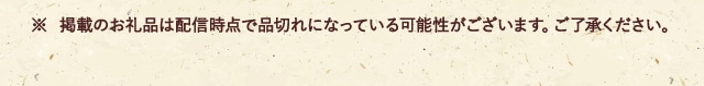 ※ 掲載のお礼品は配信時点で品切れになっている可能性がございます。ご了承ください。