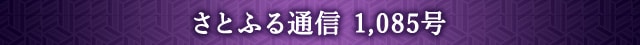 さとふる通信 1,085号