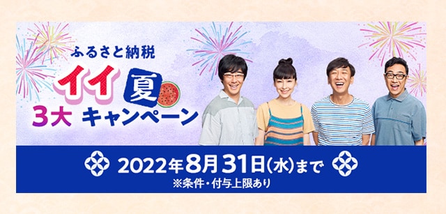 ふるさと納税＼イイ夏／３大キャンペーン