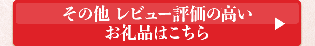 その他 レビュー評価の高いお礼品はこちら
