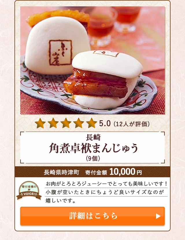 【★５．０(１２人が評価)】「【長崎】角煮卓袱まんじゅう」(9個)/長崎県時津町（寄付金額 10,000円）