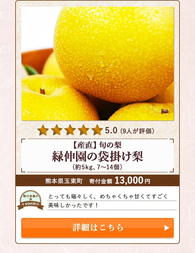 【★５．０(９人が評価)】「【産直】旬の梨 緑伸園の袋掛け梨」(約5kg、7〜14個)/熊本県玉東町（寄付金額 13,000円）