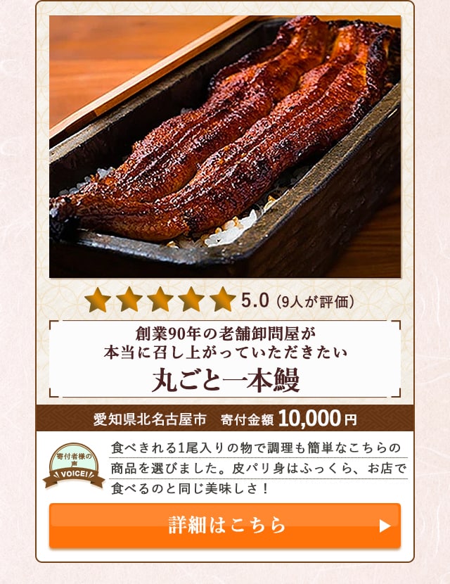 【★５．０(９人が評価)】「創業90年の老舗卸問屋が本当に召し上がっていただきたい『丸ごと一本鰻』」/愛知県北名古屋市（寄付金額 10,000円）