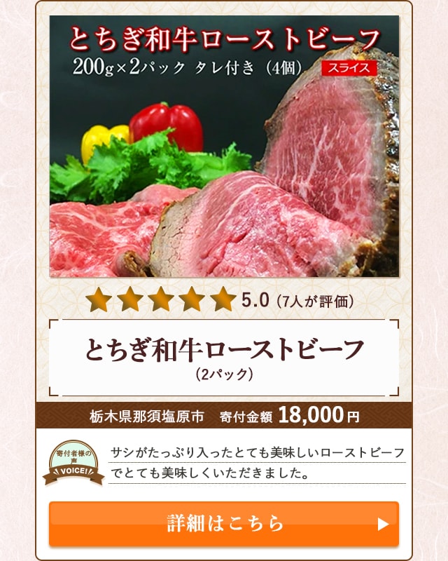 【★５．０(７人が評価)】「とちぎ和牛ローストビーフ」(2パック)/栃木県那須塩原市（寄付金額 18,000円）