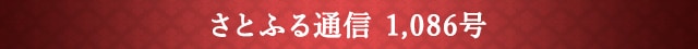 さとふる通信 1,086号