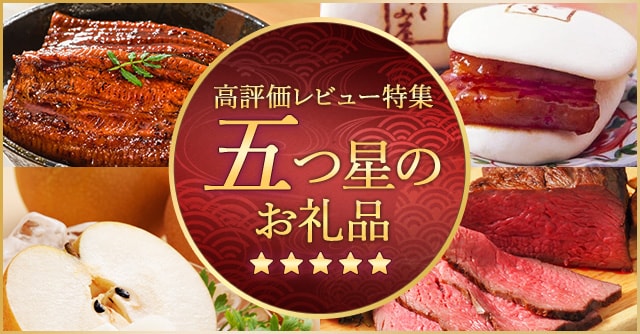 高評価レビュー特集五つ星評価のお礼品