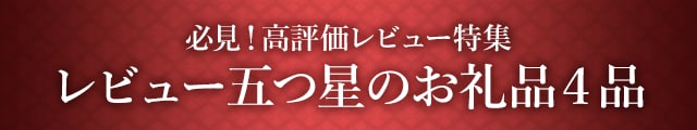【必見！高評価レビュー特集】レビュー五つ星のお礼品４品