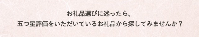 お礼品選びに迷ったら、五つ星評価をいただいているお礼品から探してみませんか？