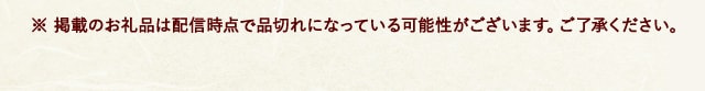 ※ 掲載のお礼品は配信時点で品切れになっている可能性がございます。ご了承ください。