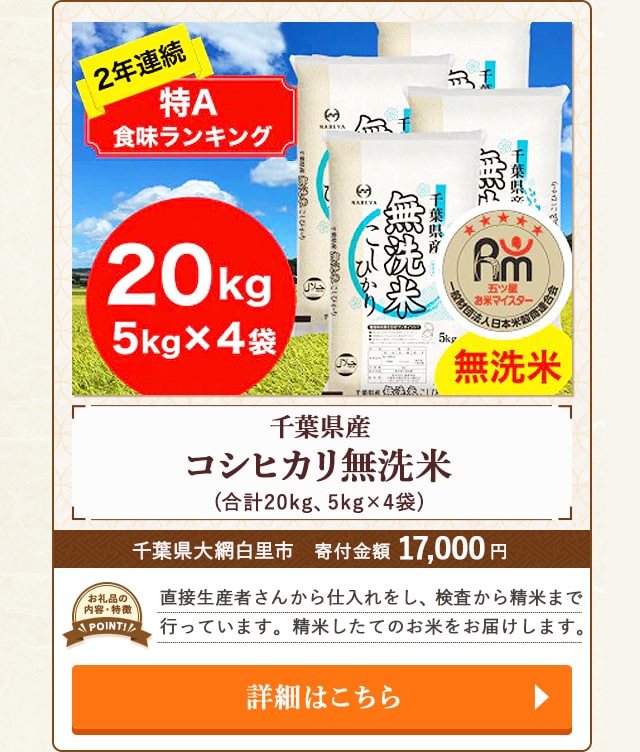 「千葉県産コシヒカリ無洗米」(合計20kg、5kg×4袋)/千葉県大網白里市（寄付金額 17,000円）