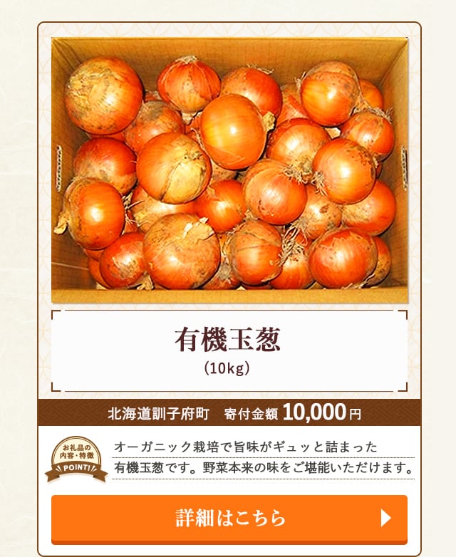 「有機玉葱」(10kg)/北海道訓子府町（寄付金額 10,000円）