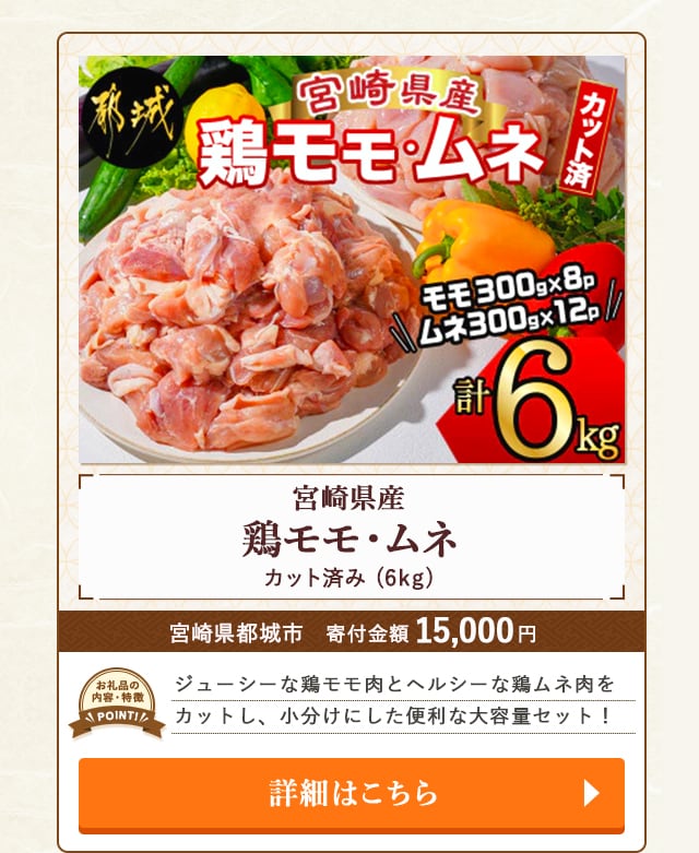 「宮崎県産若鶏モモ・ムネカット済み！」(6kg)/宮崎県都城市（寄付金額 15,000円）