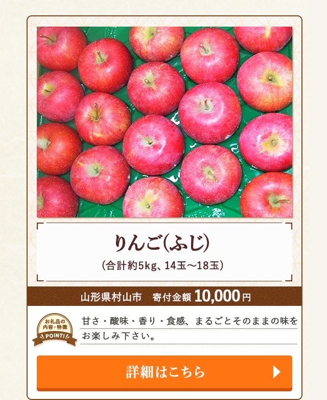 「りんご(ふじ)」(合計約5kg、14玉〜18玉)/山形県村山市（寄付金額 10,000円）
