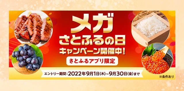 【さとふるアプリ限定】必ずもらえる！メガさとふるの日キャンペーン