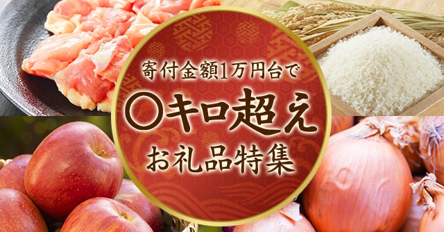 寄付金額1万円台で〇キロ越えお礼品特集