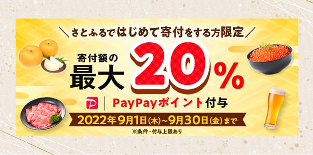 最大《20％》のPayPayポイントが『必ず』もらえる！(※)はじめてのさとふるキャンペーン