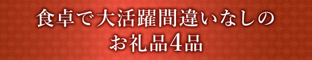 食卓で大活躍間違いなしのお礼品４品