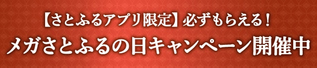 【さとふるアプリ限定】必ずもらえる！メガさとふるの日キャンペーン開催中