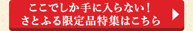 ここでしか手に入らない！さとふる限定品特集はこちら