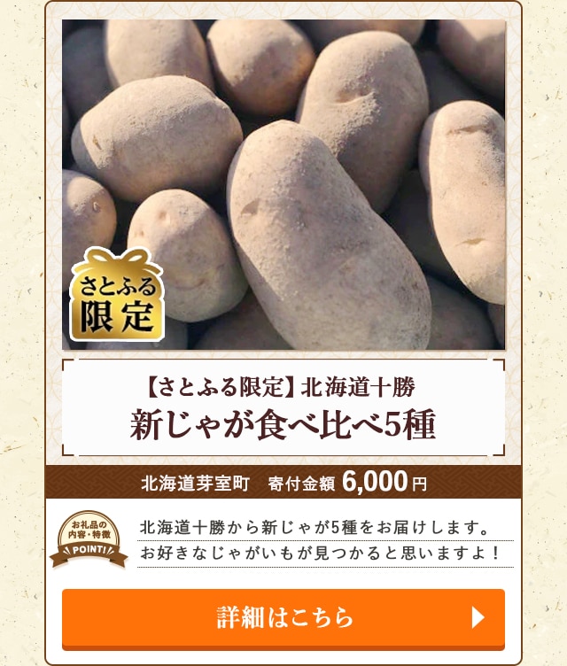 「【さとふる限定】新じゃが食べ比べ5種【北海道十勝】」/北海道芽室町（寄付金額 6,000円）