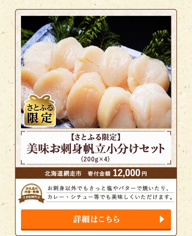「【さとふる限定】美味お刺身帆立小分けセット」(200g×4)/北海道網走市（寄付金額 12,000円）