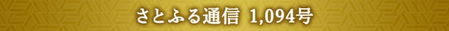 さとふる通信 1,094号