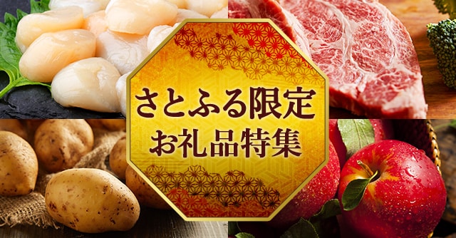 さとふる限定お礼品特集