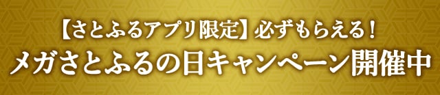 【さとふるアプリ限定】必ずもらえる！メガさとふるの日キャンペーン開催中 