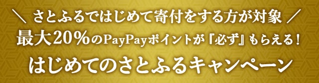 ＼さとふるではじめて寄付をされる方が対象／最大《20％》のPayPayポイントが『必ず』もらえる！はじめてのさとふるキャンペーン