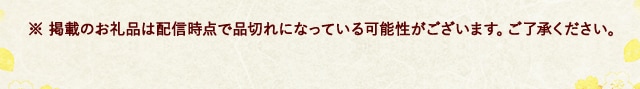 ※ 掲載のお礼品は配信時点で品切れになっている可能性がございます。ご了承ください。
