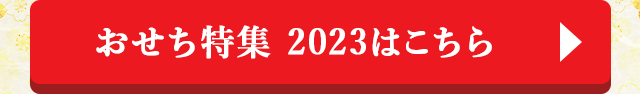 おせち特集 2023はこちら