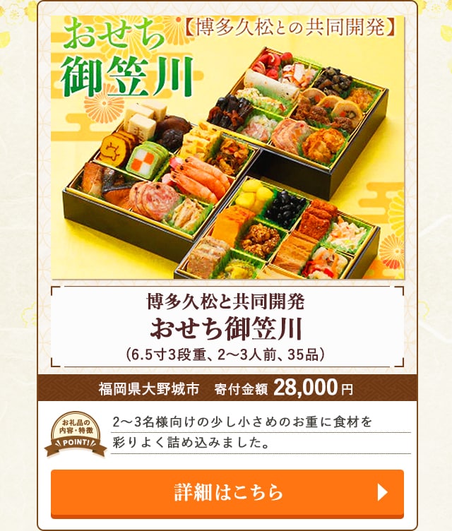 「【博多久松と共同開発】おせち御笠川」(6.5寸3段重、2～3人前、35品)/福岡県大野城市（寄付金額 28,000円）
