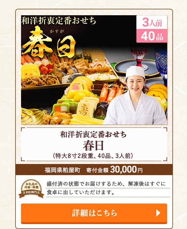 ★「和洋折衷定番おせち 春日」(特大8寸2段重、40品、3人前)/福岡県粕屋町（寄付金額 30,000円）