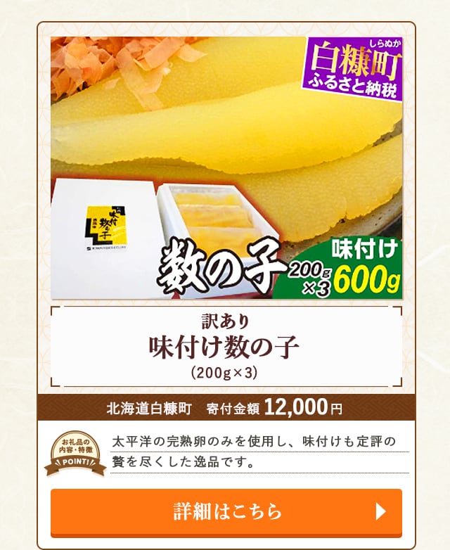 「【訳あり】味付け数の子」(200g×3)/北海道白糠町（寄付金額 12,000円）