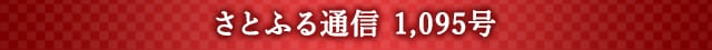 さとふる通信 1,095号