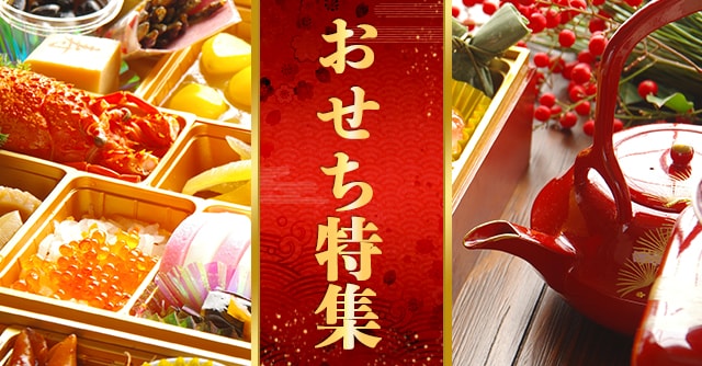 おせち特集